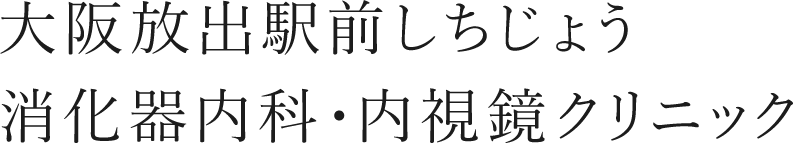 大阪放出駅前しちじょう消化器内科・内視鏡クリニック