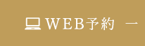 WEB予約
