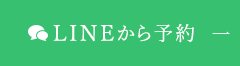 LINEから予約