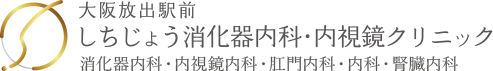 大阪放出駅前しちじょう消化器内科・内視鏡クリニック【消化器内科 | 内視鏡内科 | 肛門内科 | 内科 | 腎臓内科】