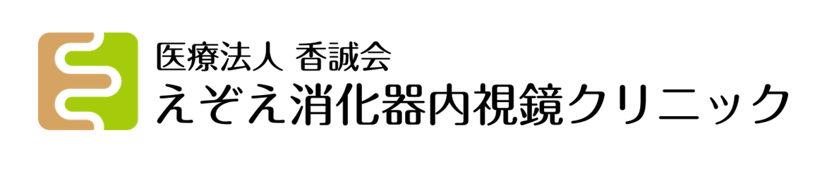 えぞえ消化器内視鏡クリニック