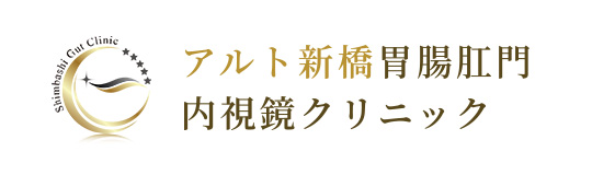 アルト新橋胃腸肛門内視鏡クリニック