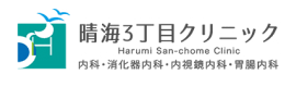  晴海3丁目クリニック