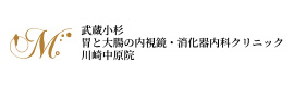 武蔵小杉胃と大腸の内視鏡・消化器内科クリニック川崎中原院