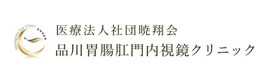 医療法人社団暁翔会 品川胃腸肛門内視鏡クリニック