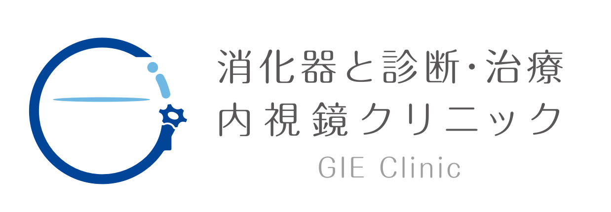 消化器と診断・治療内視鏡クリニック